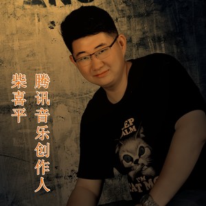 柴喜平资料,柴喜平最新歌曲,柴喜平MV视频,柴喜平音乐专辑,柴喜平好听的歌