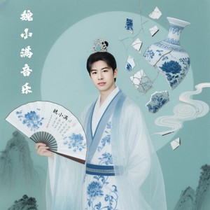 魏小满资料,魏小满最新歌曲,魏小满MV视频,魏小满音乐专辑,魏小满好听的歌