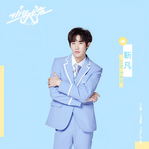 靳凡资料,靳凡最新歌曲,靳凡MV视频,靳凡音乐专辑,靳凡好听的歌