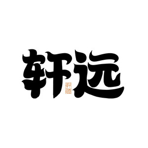 李轩远_萌鹿剧场资料,李轩远_萌鹿剧场最新歌曲,李轩远_萌鹿剧场MV视频,李轩远_萌鹿剧场音乐专辑,李轩远_萌鹿剧场好听的歌