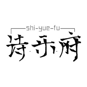 诗乐府音乐资料,诗乐府音乐最新歌曲,诗乐府音乐MV视频,诗乐府音乐音乐专辑,诗乐府音乐好听的歌