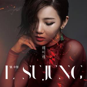 L.수정 (L.秀晶)资料,L.수정 (L.秀晶)最新歌曲,L.수정 (L.秀晶)MV视频,L.수정 (L.秀晶)音乐专辑,L.수정 (L.秀晶)好听的歌