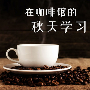 咖啡厅音乐资料,咖啡厅音乐最新歌曲,咖啡厅音乐MV视频,咖啡厅音乐音乐专辑,咖啡厅音乐好听的歌