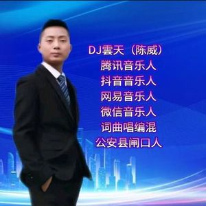 DJ雲天资料,DJ雲天最新歌曲,DJ雲天MV视频,DJ雲天音乐专辑,DJ雲天好听的歌