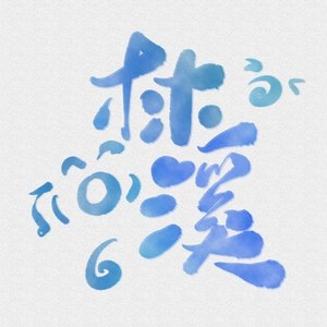 OneN1ng资料,OneN1ng最新歌曲,OneN1ngMV视频,OneN1ng音乐专辑,OneN1ng好听的歌