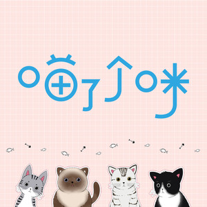 喵了个咪 - 一路生花