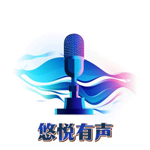 悠悦有声资料,悠悦有声最新歌曲,悠悦有声MV视频,悠悦有声音乐专辑,悠悦有声好听的歌