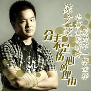 陈文豪资料,陈文豪最新歌曲,陈文豪MV视频,陈文豪音乐专辑,陈文豪好听的歌