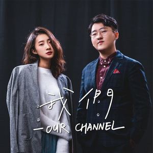 我们 OURCHANNEL资料,我们 OURCHANNEL最新歌曲,我们 OURCHANNELMV视频,我们 OURCHANNEL音乐专辑,我们 OURCHANNEL好听的歌