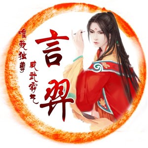 言羿资料,言羿最新歌曲,言羿MV视频,言羿音乐专辑,言羿好听的歌