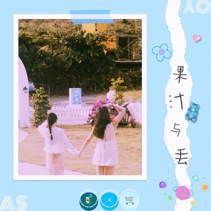 果汁啾资料,果汁啾最新歌曲,果汁啾MV视频,果汁啾音乐专辑,果汁啾好听的歌