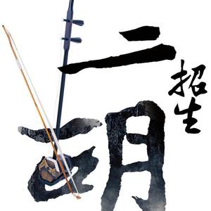 东东二胡资料,东东二胡最新歌曲,东东二胡MV视频,东东二胡音乐专辑,东东二胡好听的歌