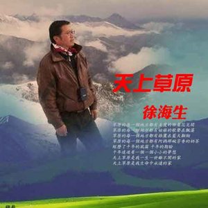 徐海生资料,徐海生最新歌曲,徐海生MV视频,徐海生音乐专辑,徐海生好听的歌