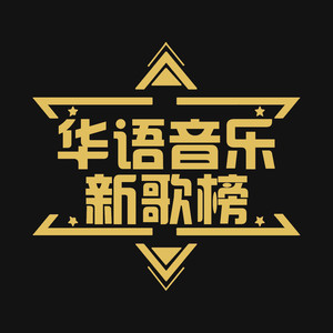 华语音乐新歌榜资料,华语音乐新歌榜最新歌曲,华语音乐新歌榜MV视频,华语音乐新歌榜音乐专辑,华语音乐新歌榜好听的歌