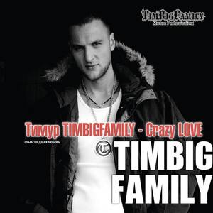 Тимур Timbigfamily