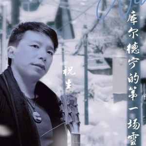 祝生资料,祝生最新歌曲,祝生MV视频,祝生音乐专辑,祝生好听的歌