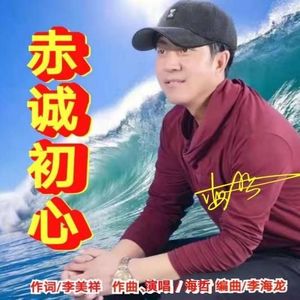 赵海哲资料,赵海哲最新歌曲,赵海哲MV视频,赵海哲音乐专辑,赵海哲好听的歌