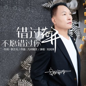 刘润泽资料,刘润泽最新歌曲,刘润泽MV视频,刘润泽音乐专辑,刘润泽好听的歌