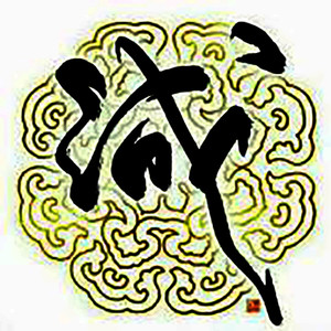追忆·致张起灵
