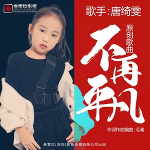 唐绮雯资料,唐绮雯最新歌曲,唐绮雯MV视频,唐绮雯音乐专辑,唐绮雯好听的歌