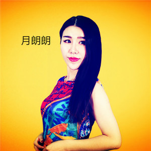 月朗朗资料,月朗朗最新歌曲,月朗朗MV视频,月朗朗音乐专辑,月朗朗好听的歌