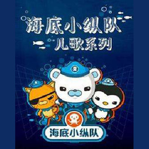 海底小纵队儿歌资料,海底小纵队儿歌最新歌曲,海底小纵队儿歌MV视频,海底小纵队儿歌音乐专辑,海底小纵队儿歌好听的歌