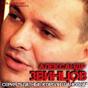 Александр Звинцов资料,Александр Звинцов最新歌曲,Александр ЗвинцовMV视频,Александр Звинцов音乐专辑,Александр Звинцов好听的歌