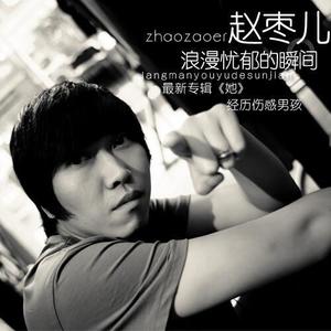 赵枣儿资料,赵枣儿最新歌曲,赵枣儿MV视频,赵枣儿音乐专辑,赵枣儿好听的歌