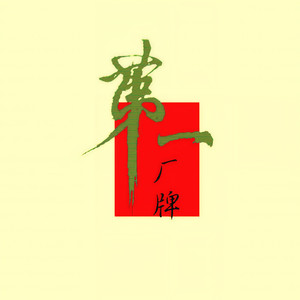 我在几百年前就说过我爱你