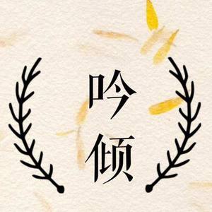 吟倾资料,吟倾最新歌曲,吟倾MV视频,吟倾音乐专辑,吟倾好听的歌