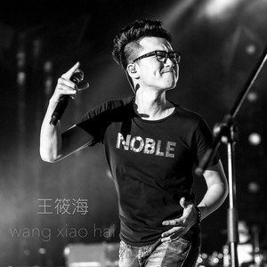 王筱海资料,王筱海最新歌曲,王筱海MV视频,王筱海音乐专辑,王筱海好听的歌