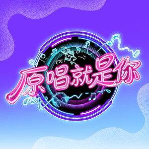 原唱就是你资料,原唱就是你最新歌曲,原唱就是你MV视频,原唱就是你音乐专辑,原唱就是你好听的歌
