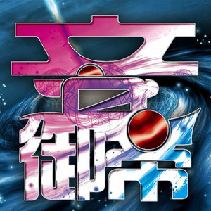 音之御帝资料,音之御帝最新歌曲,音之御帝MV视频,音之御帝音乐专辑,音之御帝好听的歌