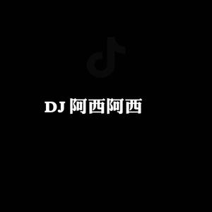 DJ阿西阿西