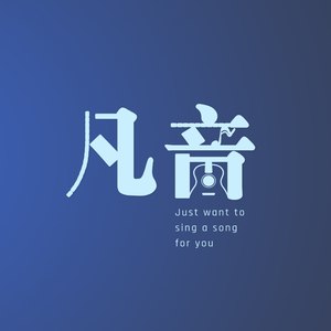 凡音资料,凡音最新歌曲,凡音MV视频,凡音音乐专辑,凡音好听的歌
