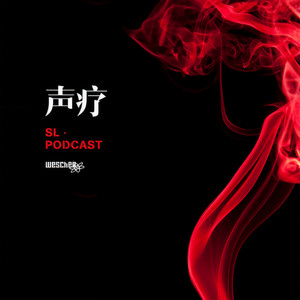 声疗 SL.podcast 23 - 小老虎 (伴奏)