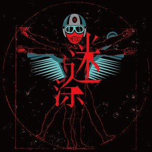 迷涂乐队资料,迷涂乐队最新歌曲,迷涂乐队MV视频,迷涂乐队音乐专辑,迷涂乐队好听的歌