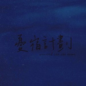 憂宿計劃资料,憂宿計劃最新歌曲,憂宿計劃MV视频,憂宿計劃音乐专辑,憂宿計劃好听的歌