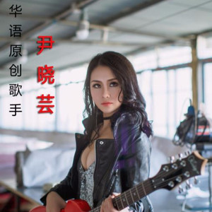 尹晓芸资料,尹晓芸最新歌曲,尹晓芸MV视频,尹晓芸音乐专辑,尹晓芸好听的歌