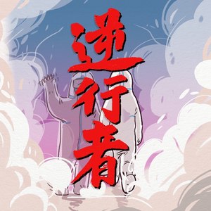 王春花资料,王春花最新歌曲,王春花MV视频,王春花音乐专辑,王春花好听的歌