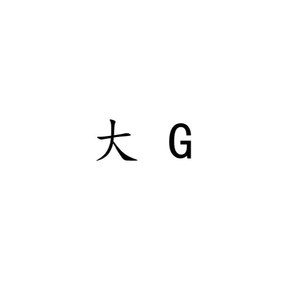 大G