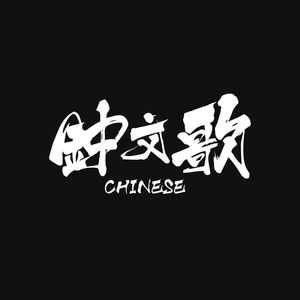 CHINESE资料,CHINESE最新歌曲,CHINESEMV视频,CHINESE音乐专辑,CHINESE好听的歌