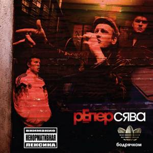 Сява资料,Сява最新歌曲,СяваMV视频,Сява音乐专辑,Сява好听的歌