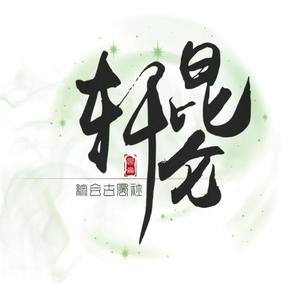 昆仑轩古风社资料,昆仑轩古风社最新歌曲,昆仑轩古风社MV视频,昆仑轩古风社音乐专辑,昆仑轩古风社好听的歌