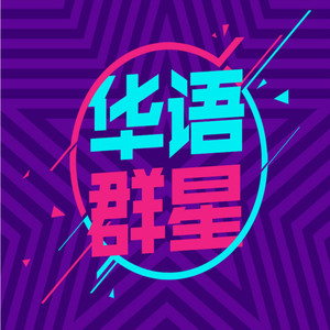 华语群星资料,华语群星最新歌曲,华语群星MV视频,华语群星音乐专辑,华语群星好听的歌