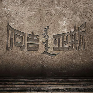 阿吉亚斯资料,阿吉亚斯最新歌曲,阿吉亚斯MV视频,阿吉亚斯音乐专辑,阿吉亚斯好听的歌