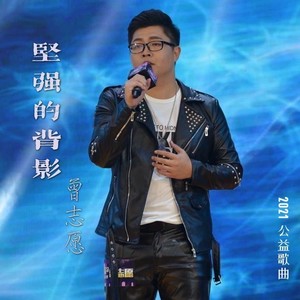 曾志愿资料,曾志愿最新歌曲,曾志愿MV视频,曾志愿音乐专辑,曾志愿好听的歌