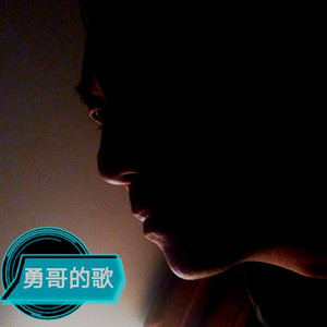 勇哥资料,勇哥最新歌曲,勇哥MV视频,勇哥音乐专辑,勇哥好听的歌