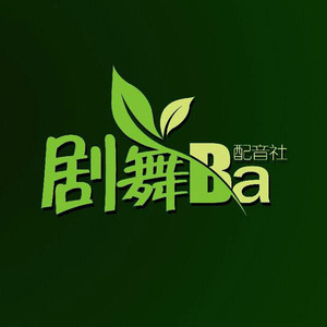 剧舞吧配音社资料,剧舞吧配音社最新歌曲,剧舞吧配音社MV视频,剧舞吧配音社音乐专辑,剧舞吧配音社好听的歌