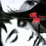 琥珀资料,琥珀最新歌曲,琥珀MV视频,琥珀音乐专辑,琥珀好听的歌